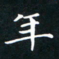 刘湘峰年书法图片