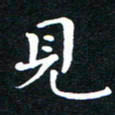 刘湘峰见书法图片