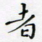 邓小江者书法图片