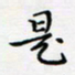 邓小江是书法图片