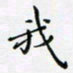 邓小江我书法图片