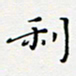 邓小江利书法图片