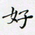 邓小江好书法图片