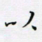 邓小江以书法图片