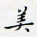 邓小江美书法图片