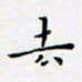 邓小江去书法图片
