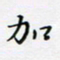 邓小江加书法图片