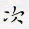 邓小江次书法图片