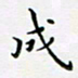 邓小江成书法图片