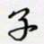 邓小江子书法图片