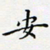 邓小江安书法图片