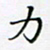 邓小江力书法图片