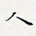 邓小江人书法图片