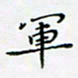 邓小江军书法图片