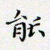 邓小江能书法图片