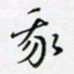 邓小江我书法图片