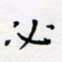 邓小江必书法图片