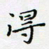 邓小江得书法图片