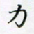 邓小江力书法图片