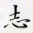 邓小江志书法图片