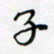 邓小江子书法图片