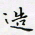 邓小江造书法图片