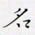 邓小江名书法图片