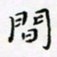 邓小江间书法图片