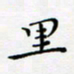 邓小江里书法图片