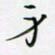 邓小江身书法图片