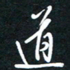 孙威道书法图片
