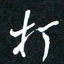 孙威打书法图片