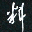 孙威料书法图片