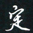 孙威定书法图片