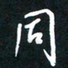 孙威同书法图片