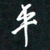 孙威平书法图片