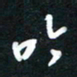 孙威吟书法图片
