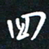 孙威回书法图片