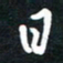 孙威日书法图片