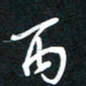 孙威丙书法图片