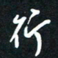 孙威行书法图片