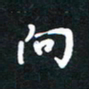 孙威向书法图片