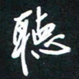 孙威听书法图片