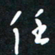 孙威任书法图片