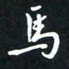 孙威马书法图片