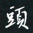 孙威头书法图片