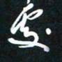孙威处书法图片