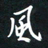 孙威风书法图片