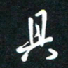 孙威具书法图片