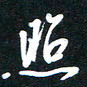 孙威照书法图片